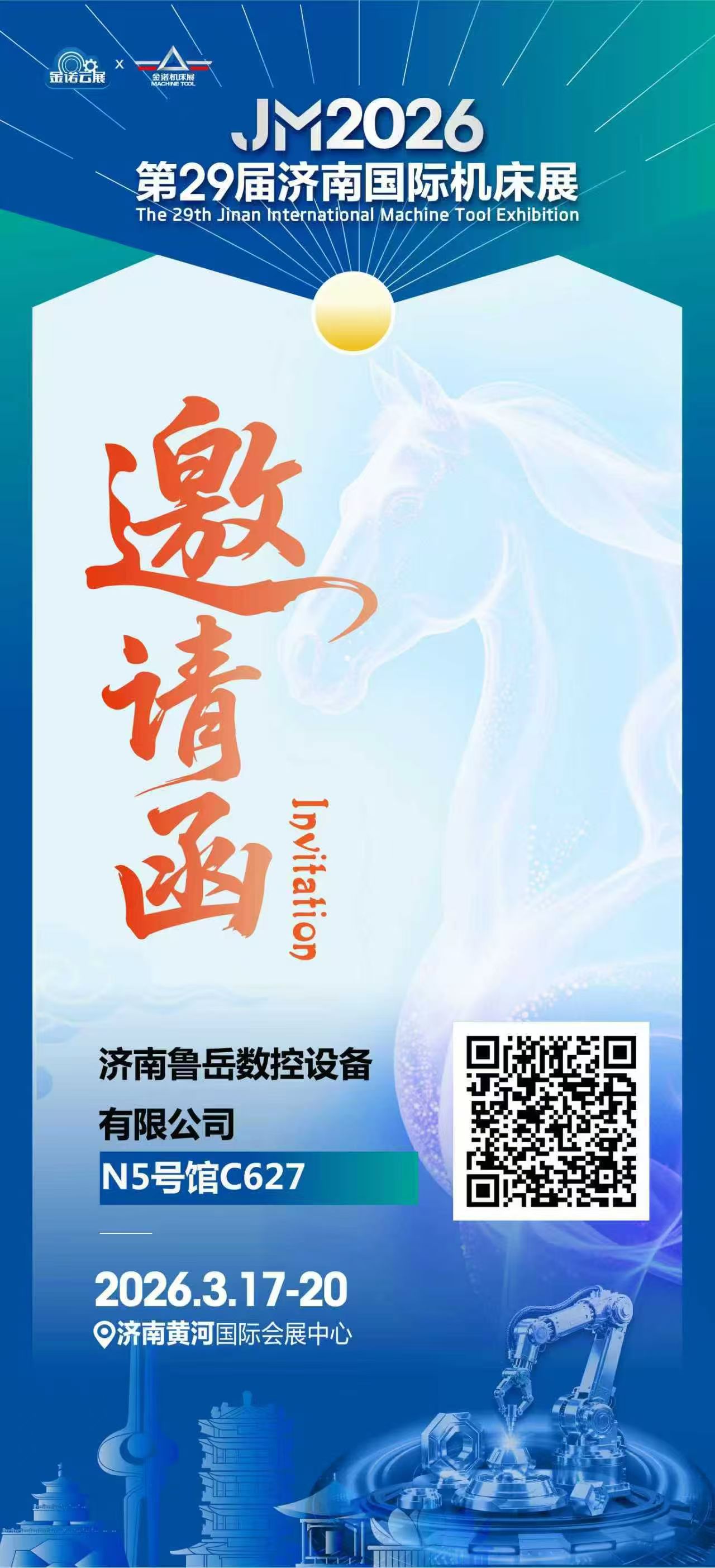 済南国際工作機械展示会